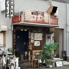 焼酎専門店 鳥小屋 2