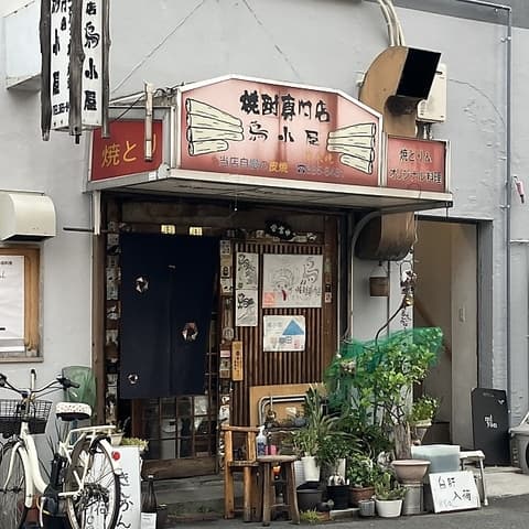 焼酎専門店 鳥小屋