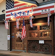 うえすたん 有田店 2