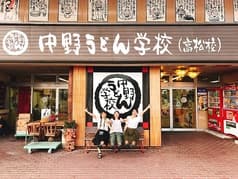 中野うどん学校 高松校 2