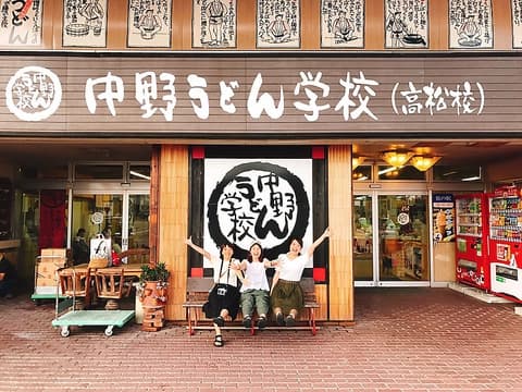 中野うどん学校 高松校