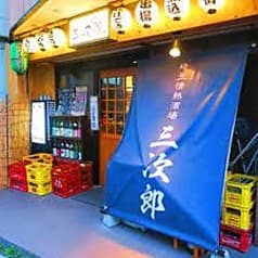 埼玉情熱酒場 三次郎 2