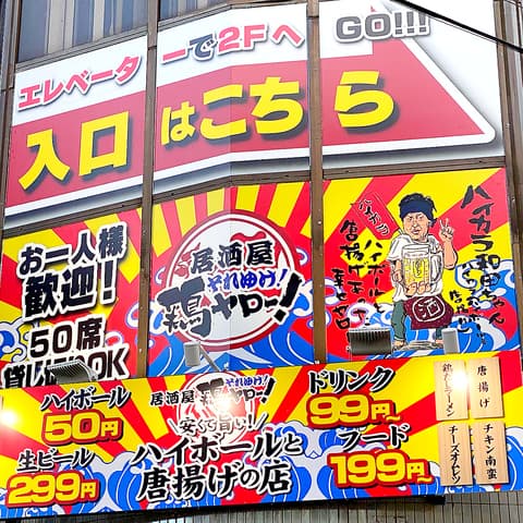 それゆけ!鶏ヤロー! 東十条店