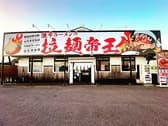 激辛ラーメンの拉麺帝王 君津店 3