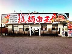 激辛ラーメンの拉麺帝王 君津店 2