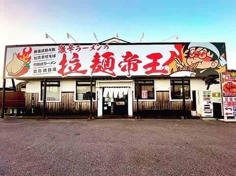 激辛ラーメンの拉麺帝王 君津店