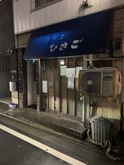 小料理 ひさご 2