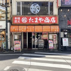 やきとん たまや商店 代々木店 2