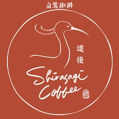 白鷺珈琲 2