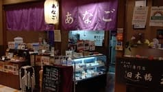 日本橋 玉ゐ コレド室町店 2