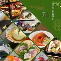 三浜館 お食事処 和 なごみ 2