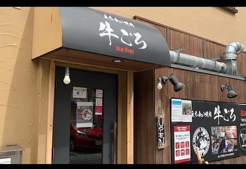 ワンカット焼肉 牛ごろ