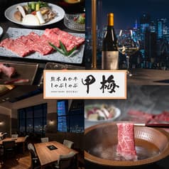 熊本あか牛しゃぶしゃぶ甲梅 東京ソラマチ店 2