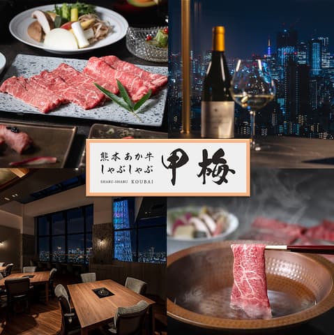 熊本あか牛しゃぶしゃぶ甲梅 東京ソラマチ店