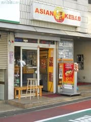 アジアンケバブ 中延店 2