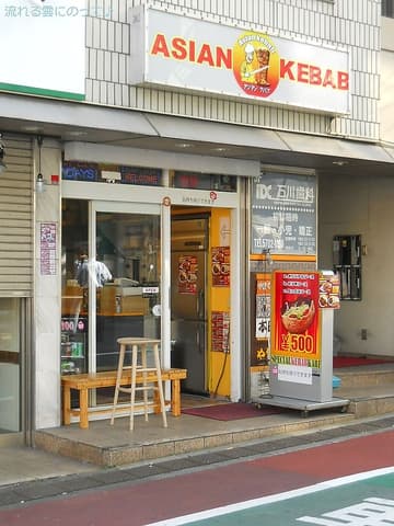 アジアンケバブ 中延店