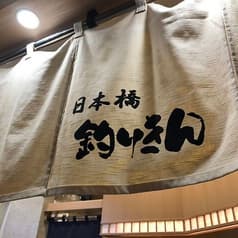 日本橋 すし 釣りきん 2