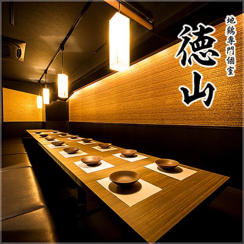 地鶏専門個室 徳山 天王寺アポロビル店