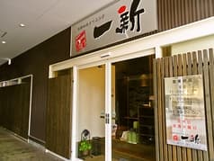 お好み焼ダイニング 一新 2