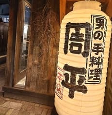 酒・主・手 周平 2