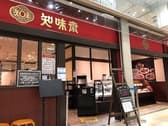 中国料理 知味斎 イオンフードスタイル新松戸店 3