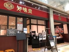 中国料理 知味斎 イオンフードスタイル新松戸店 2