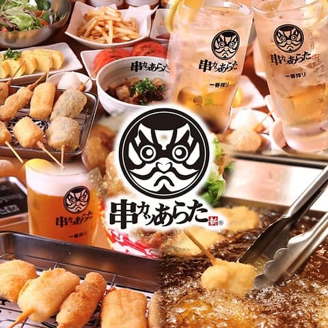 串カツあらた 博多天神店