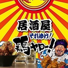居酒屋！それゆけ！鶏ヤロー!北越谷店 2