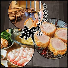とんかつ しゃぶしゃぶ 新 あらた 日本橋店 2