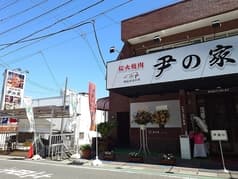 炭火焼肉 尹の家 2