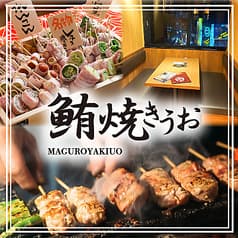 鮪 焼きうお 水道橋西口店 2