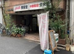 中国料理 栄来軒 2