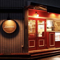 Flambe フランベ 2