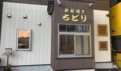 鉄板焼き ちどり 2