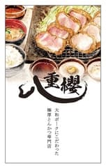 大和とんかつ八重櫻 2