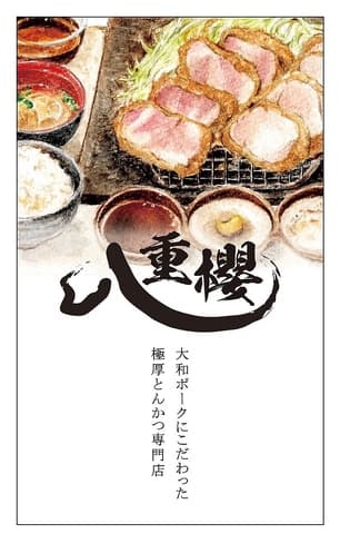 大和とんかつ八重櫻