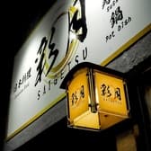 日本料理 彩月 3