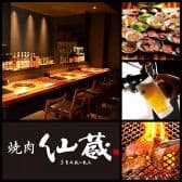 個室焼肉 仙蔵 せんくら 3