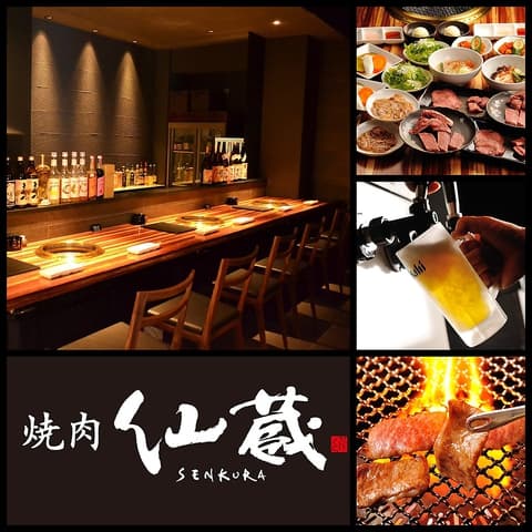 個室焼肉 仙蔵 せんくら