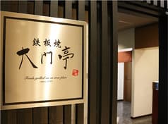鉄板焼 大門亭 2