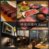 神楽坂焼肉 Lasso 3