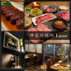 神楽坂焼肉 Lasso 2