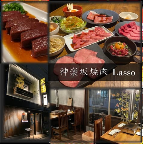 神楽坂焼肉 Lasso