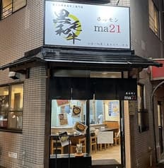 ホルモンma21 ホルモンマツイ 2