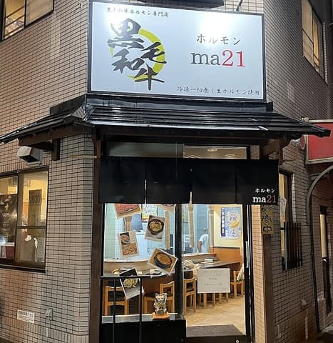 ホルモンma21 ホルモンマツイ