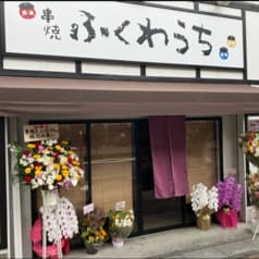 串焼 ふくわうち 2