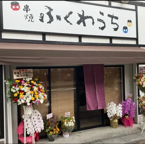 串焼 ふくわうち