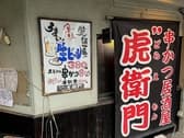 串かつ居酒屋　虎”衛門 3