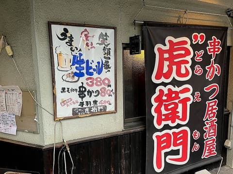 串かつ居酒屋　虎”衛門