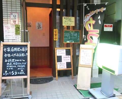 居酒屋 ふくろうの森 二俣川